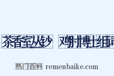 茶香室丛钞·鸡肘博士组词是什么意思的图片